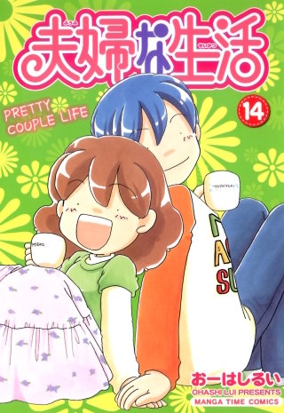 夫婦な生活(14)