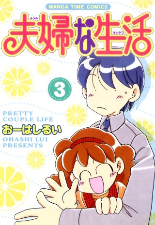 夫婦な生活(3)