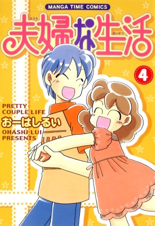 夫婦な生活(4)