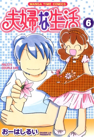 夫婦な生活(6)