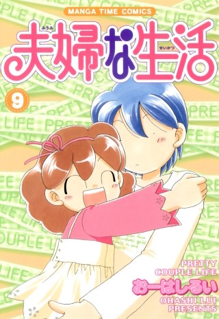 夫婦な生活(9)