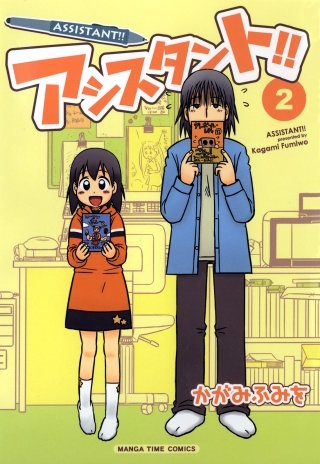 アシスタント！！(2)