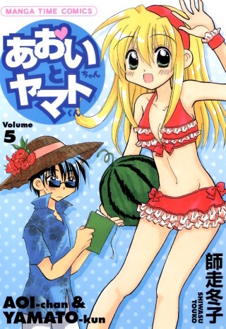 あおいちゃんとヤマトくん(5)