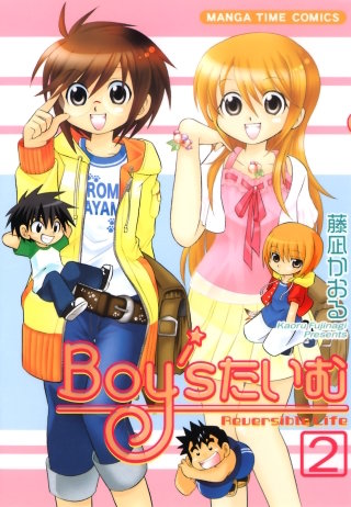 Boy'sたいむ(2)