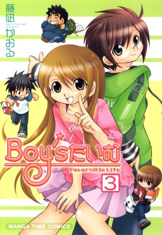 Boy'sたいむ(3)