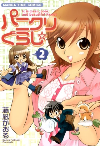 パニクリぐらし☆(2)