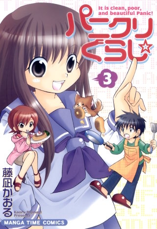 パニクリぐらし☆(3)