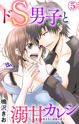 ドS男子と溺甘カレシ～彼には言えない秘蜜の夜～ 5