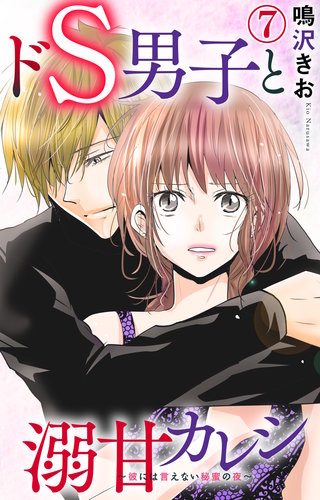 ドS男子と溺甘カレシ～彼には言えない秘蜜の夜～ 7