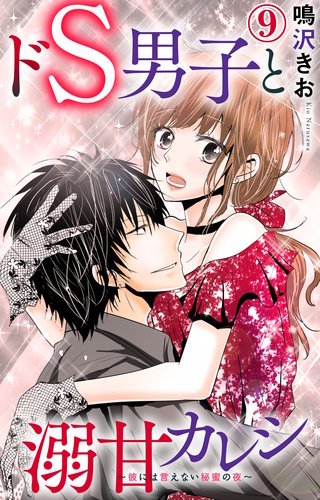 ドS男子と溺甘カレシ～彼には言えない秘蜜の夜～ 9