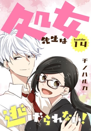 処女先生は逃げられない！[ばら売り] battle14