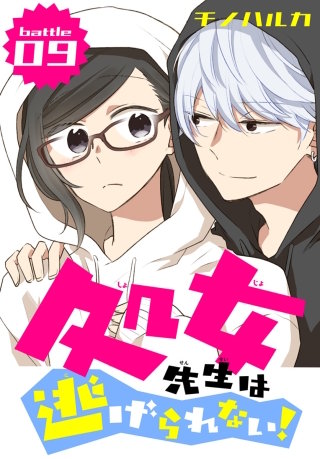 処女先生は逃げられない！[ばら売り] battle09