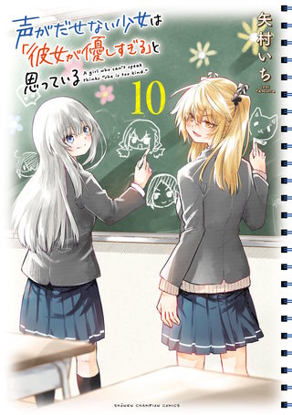 声がだせない少女は「彼女が優しすぎる」と思っている(10)