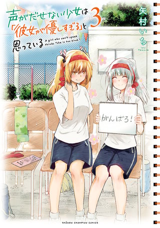 声がだせない少女は「彼女が優しすぎる」と思っている(3)