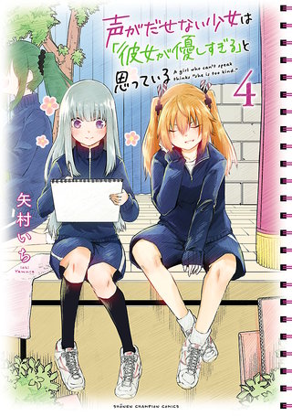 声がだせない少女は「彼女が優しすぎる」と思っている(4)