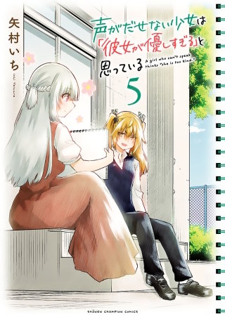 声がだせない少女は「彼女が優しすぎる」と思っている(5)