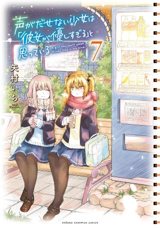 声がだせない少女は「彼女が優しすぎる」と思っている(7)