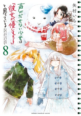 声がだせない少女は「彼女が優しすぎる」と思っている(8)