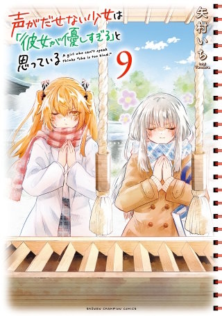 声がだせない少女は「彼女が優しすぎる」と思っている(9)