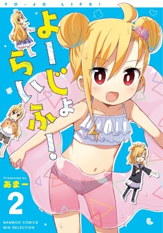 よーじょらいふ!(2)