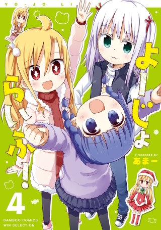 よーじょらいふ!(4)