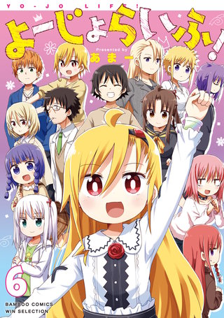 よーじょらいふ！(6)