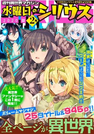 週刊異世界マガジン 水曜日のシリウス 2020年夏 2号