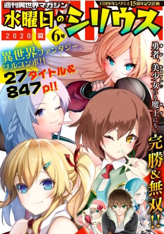 週刊異世界マガジン 水曜日のシリウス 2020年夏 6号
