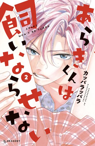 あらきくんは飼いならせない(2)