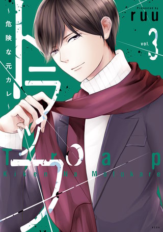 トラップ ～危険な元カレ～(3)