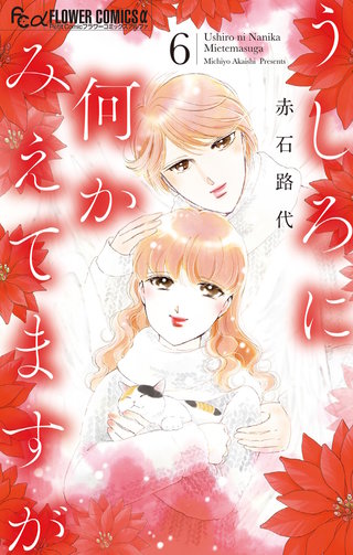 うしろに何かみえてますが(6)