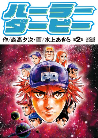 ハーラーダービー(2)