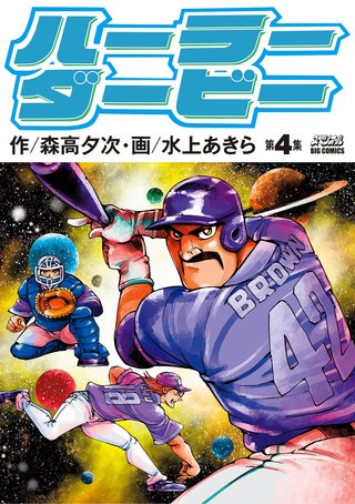 ハーラーダービー(4)