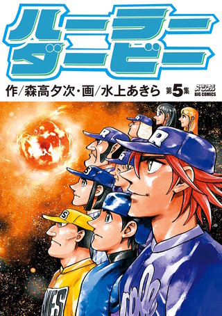 ハーラーダービー(5)