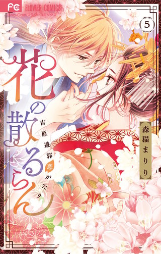 花の散るらん－吉原遊郭恋がたり－(5)