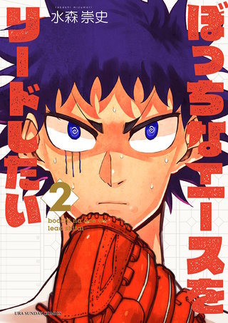 ぼっちなエースをリードしたい(2)