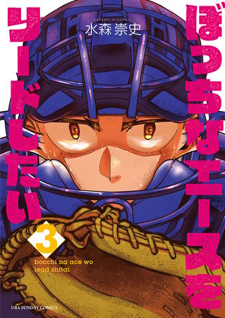 ぼっちなエースをリードしたい(3)