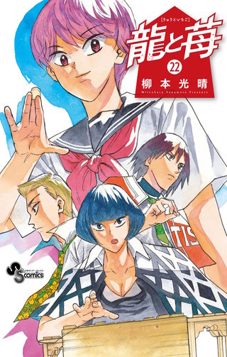 龍と苺(22)