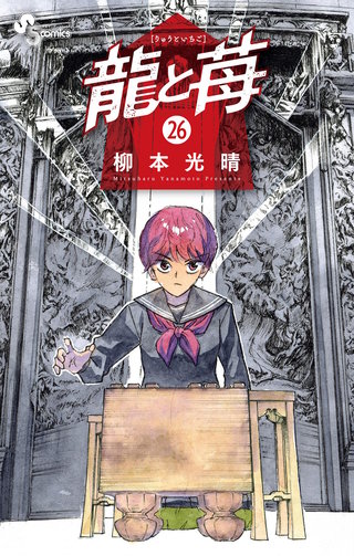龍と苺(26)