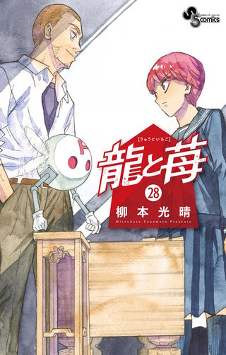 龍と苺(28)