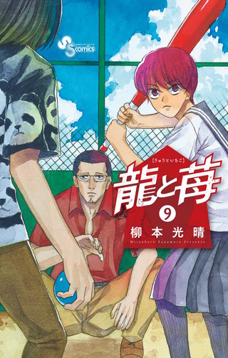 龍と苺(9)