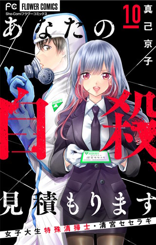 あなたの自殺、見積もります～女子大生特殊清掃士・清宮セセラギ～【マイクロ】(10)