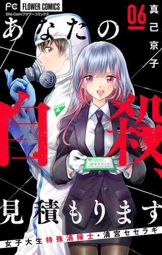 あなたの自殺、見積もります～女子大生特殊清掃士・清宮セセラギ～【マイクロ】(6)