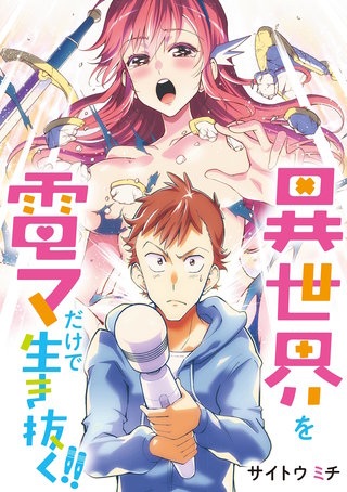 異世界を電マだけで生き抜く!!(21)