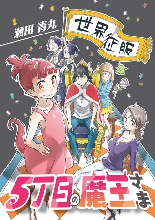 5丁目の魔王さま(3)