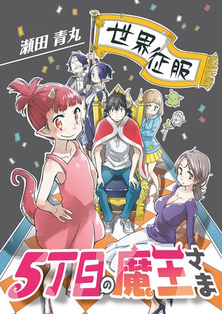 5丁目の魔王さま(6)