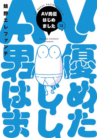 AV男優はじめました(12)