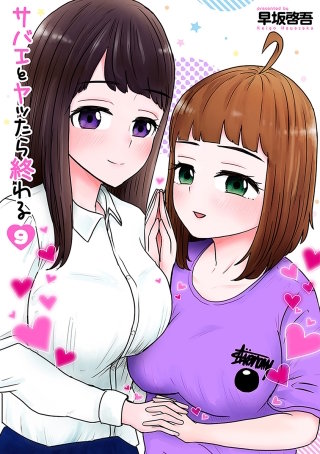 サバエとヤッたら終わる【分冊版】 第109話 サバエと回転寿司で!?