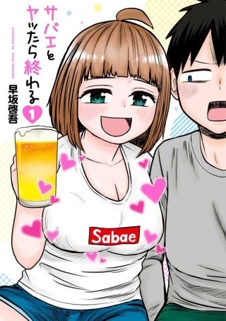 サバエとヤッたら終わる【分冊版】 番外編(1) サバエがサキュバスに!?