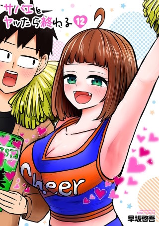 サバエとヤッたら終わる【分冊版】 第144話 サバエと催眠術を!?